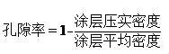 聚合物鋰電池極片的孔隙率計算方法