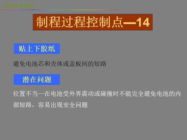 鋰電池廠家詳解：鋰電池生產工藝注意問題（圖）